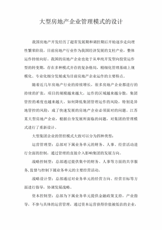 大型房地产企业管理模式的设计