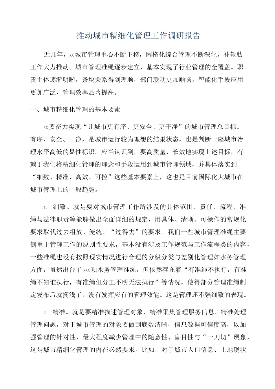 推动城市精细化管理工作调研报告_第1页