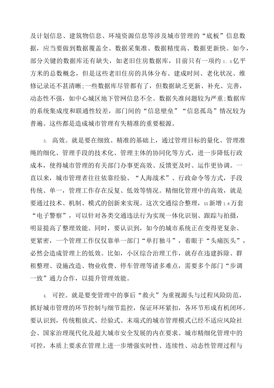 推动城市精细化管理工作调研报告_第2页