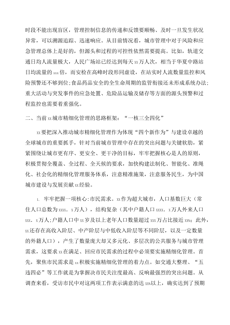 推动城市精细化管理工作调研报告_第3页