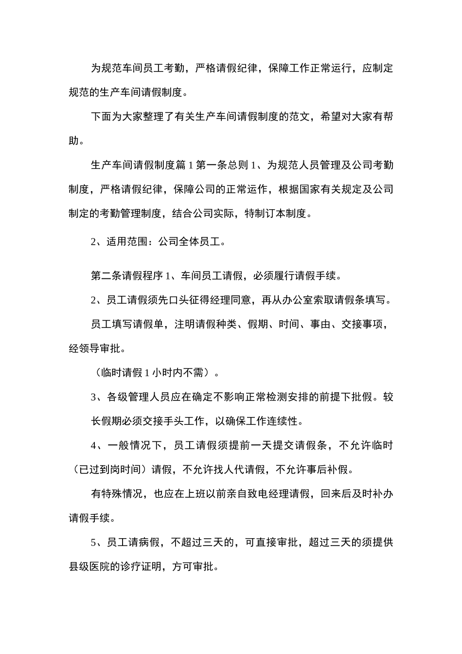 生产车间请假制度_第1页