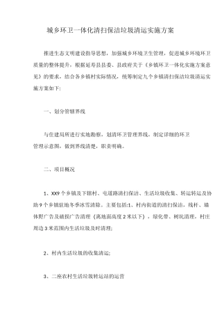 城乡环卫一体化清扫保洁垃圾清运实施方案【最新版】