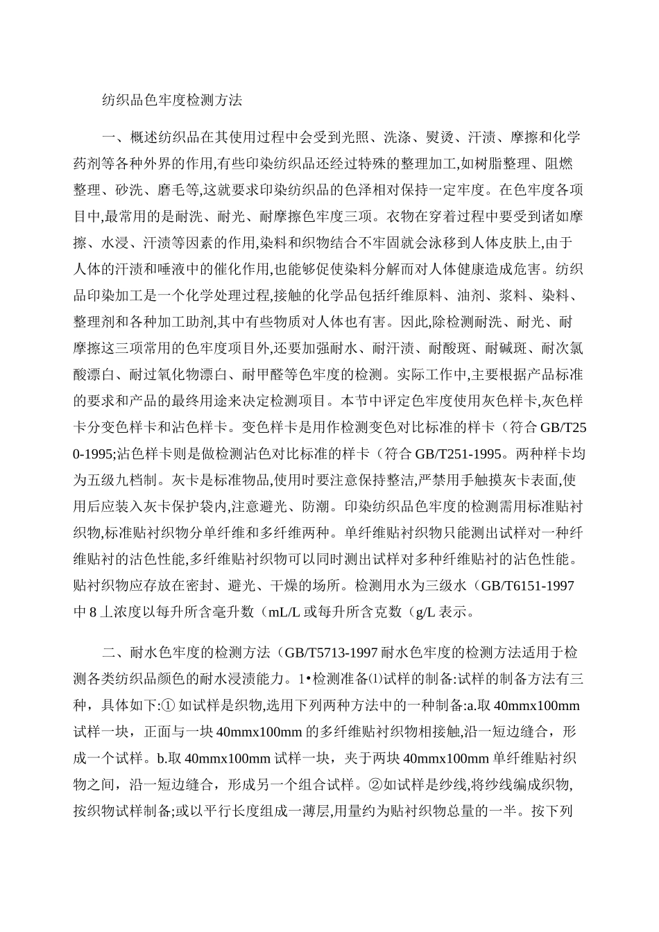 纺织品色牢度检测方法._第1页