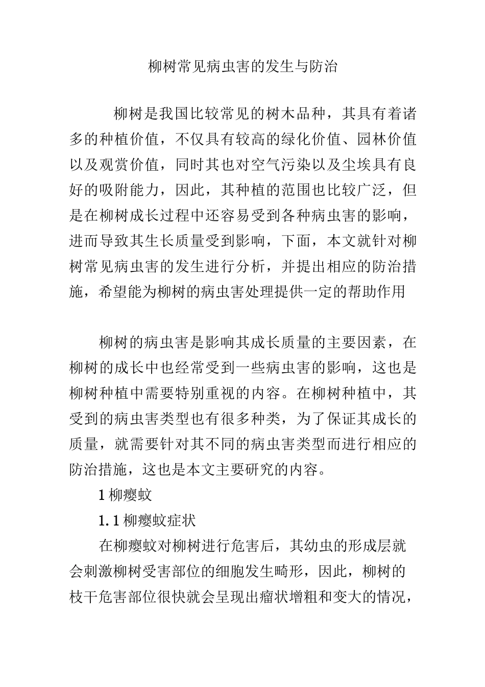 柳树常见病虫害的发生与防治_第1页
