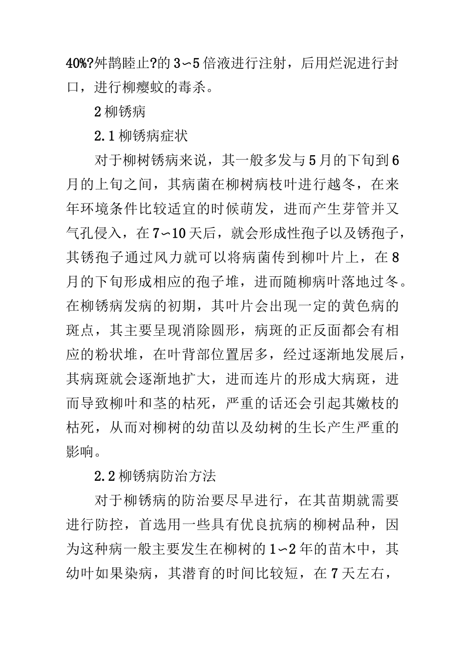 柳树常见病虫害的发生与防治_第3页