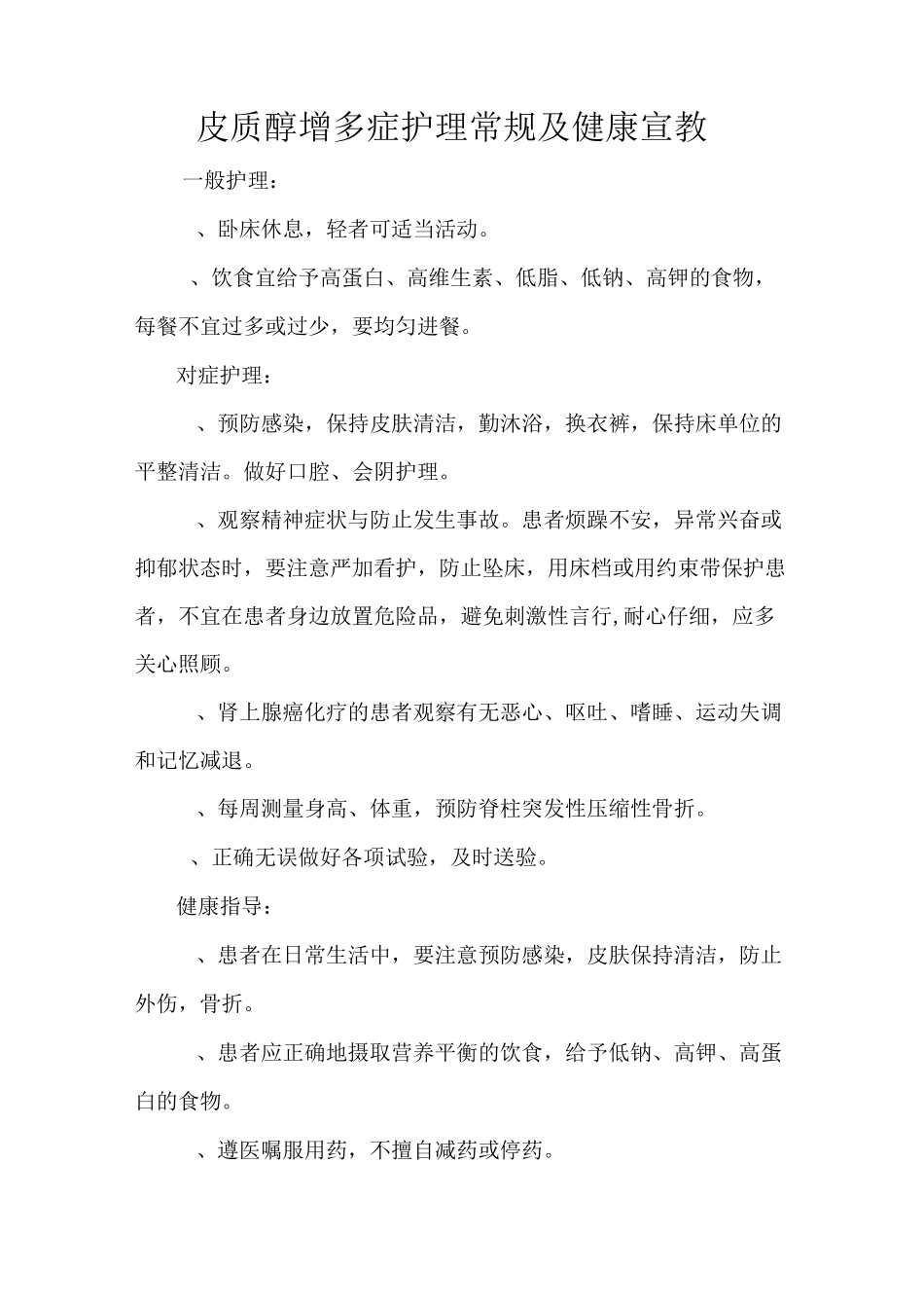 皮质醇增多症护理常规与健康宣教_第1页