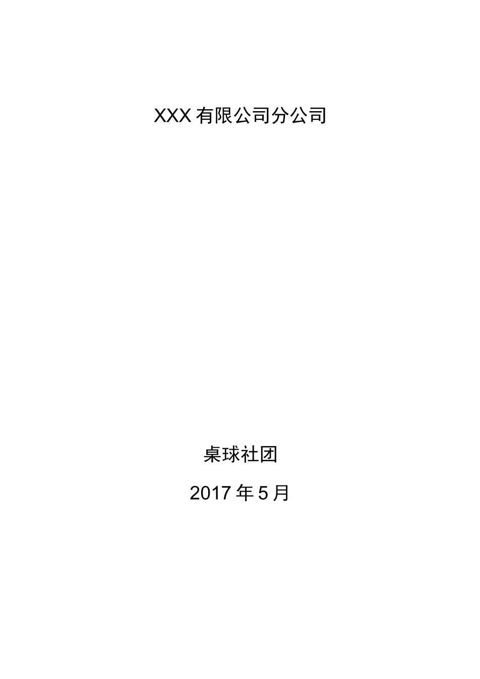 桌球赛活动策划方案_第1页