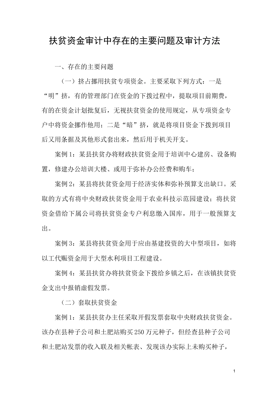 扶贫资金审计中存在的主要问题及审计方法详解_第1页