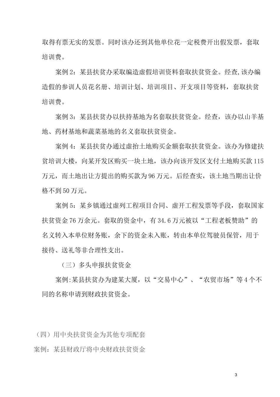 扶贫资金审计中存在的主要问题及审计方法详解_第3页