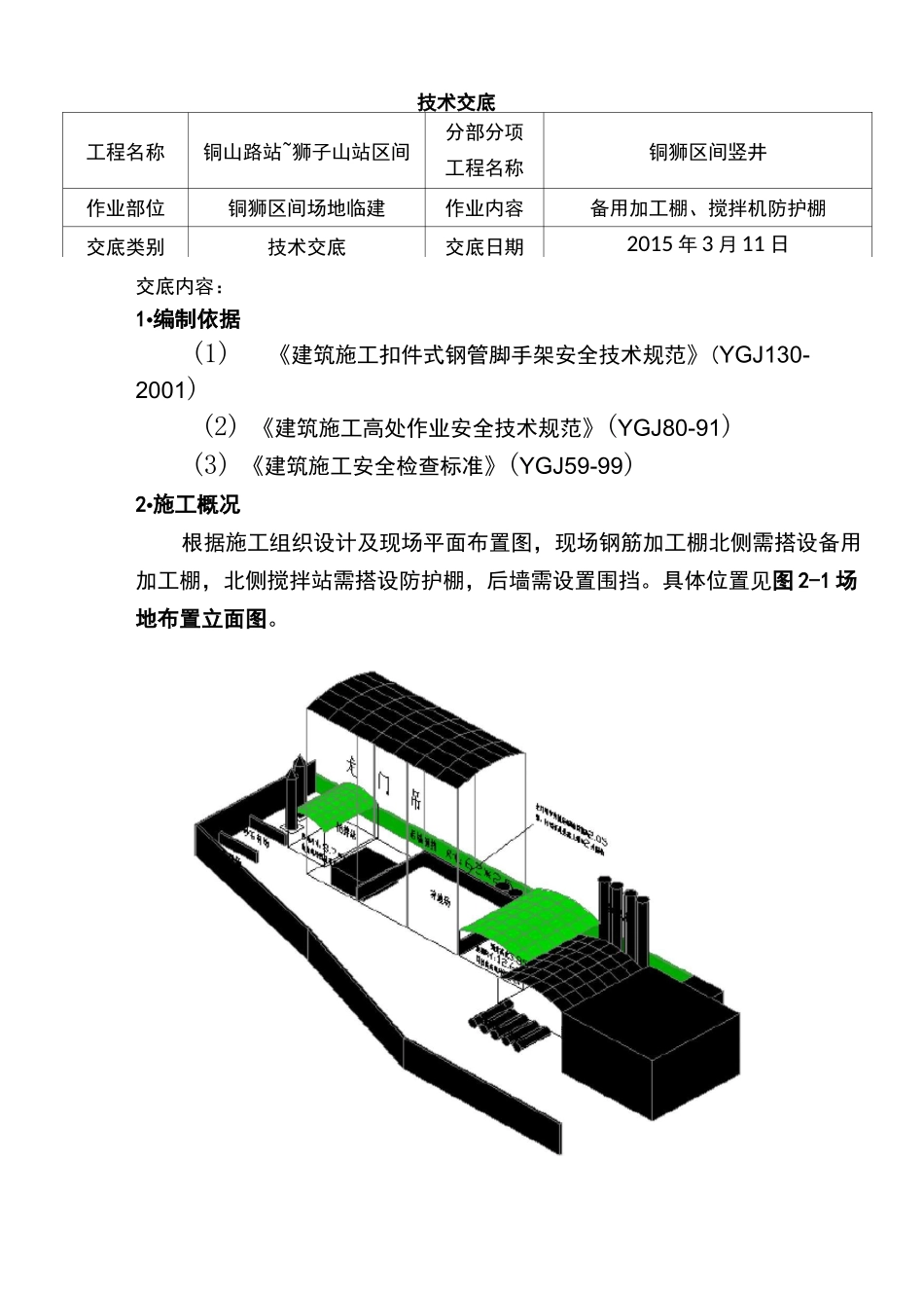 备用加工棚、搅拌机防护棚技术交底_第1页
