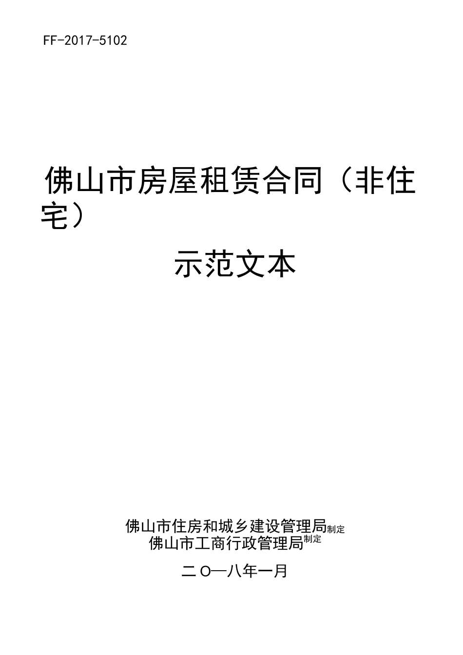 《佛山市房屋租赁合同(非住宅)》示范文本_第1页