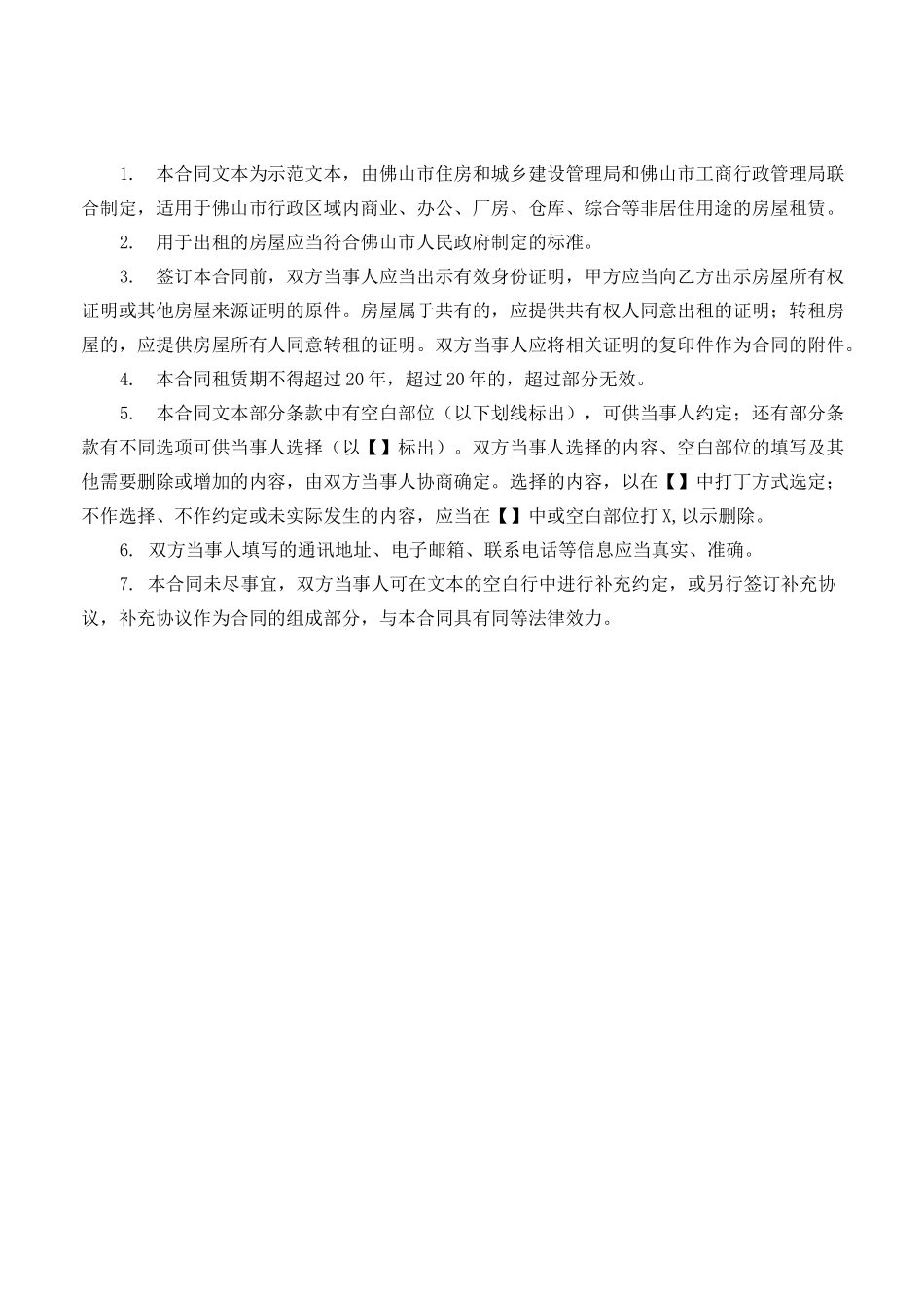 《佛山市房屋租赁合同(非住宅)》示范文本_第2页