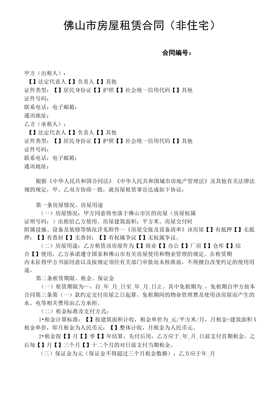 《佛山市房屋租赁合同(非住宅)》示范文本_第3页