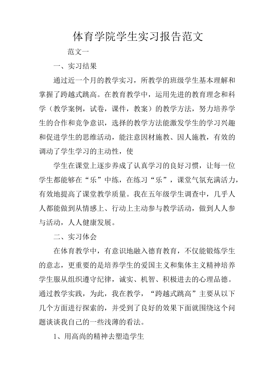 体育学院学生实习报告范文_第1页