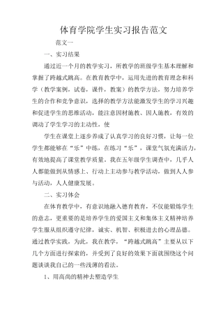 体育学院学生实习报告范文