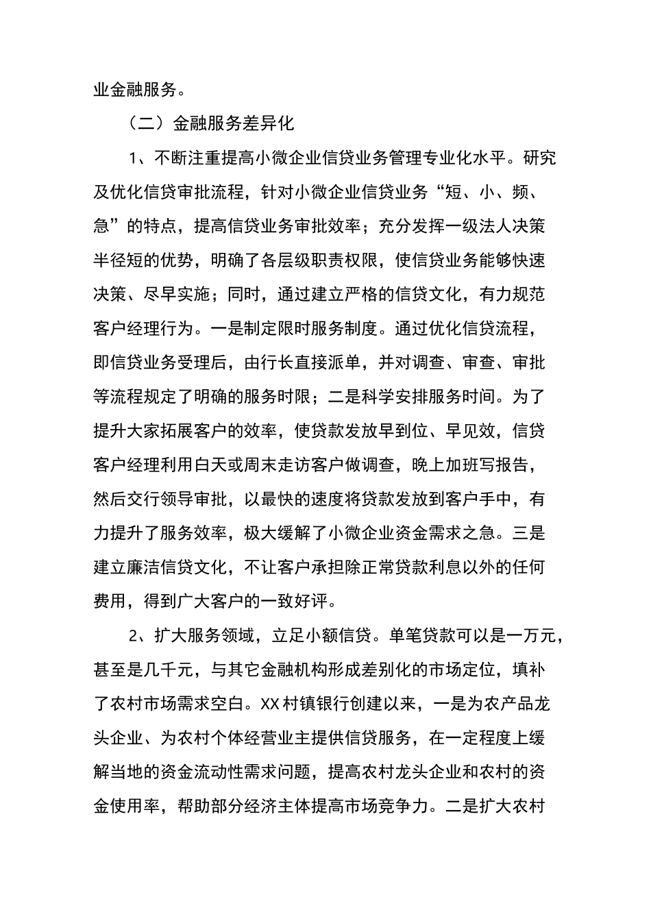 支持小微企业金融服务的情况汇报_第2页