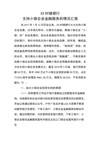 支持小微企业金融服务的情况汇报