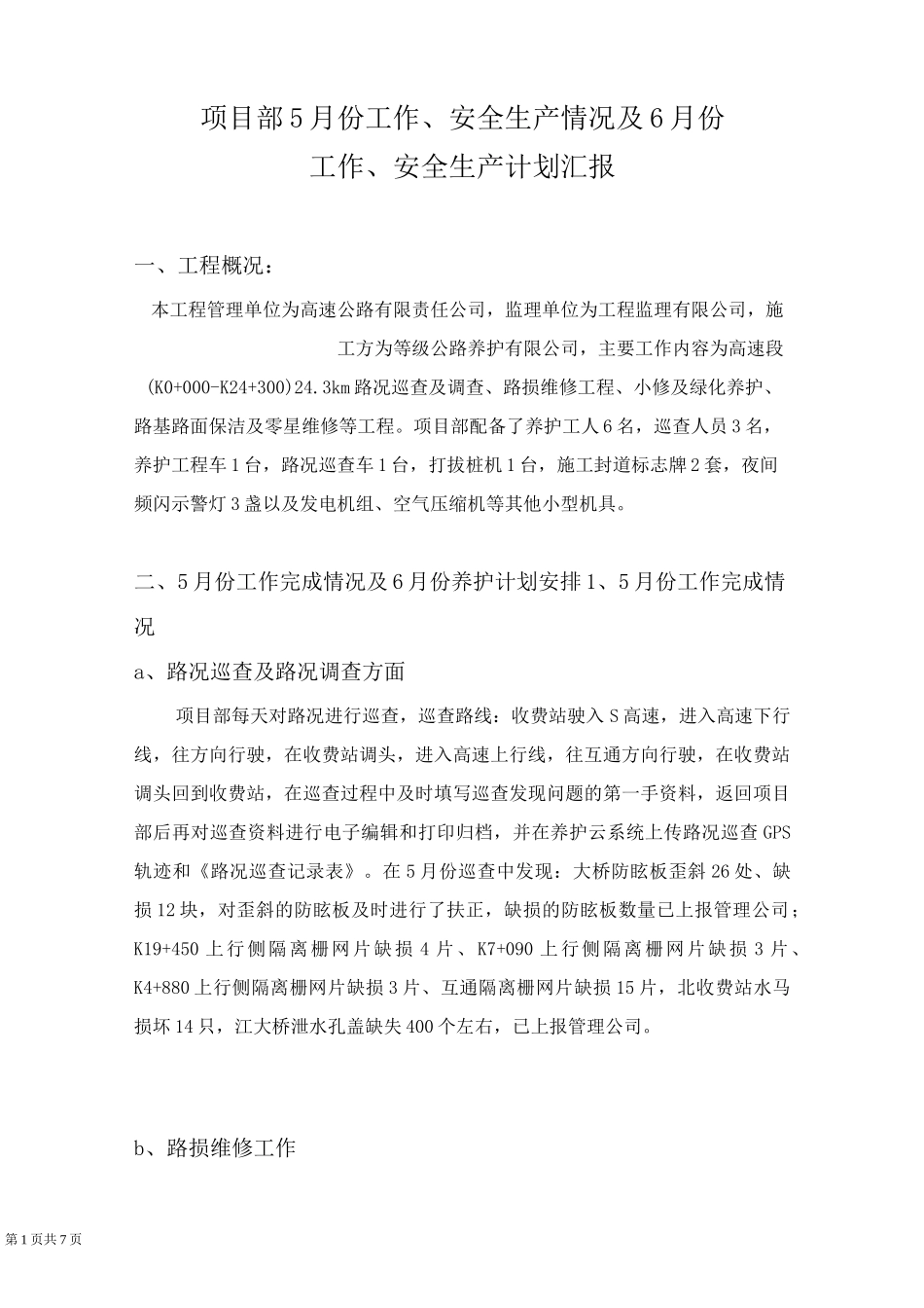 高速公路养护工作汇报(1)_第2页