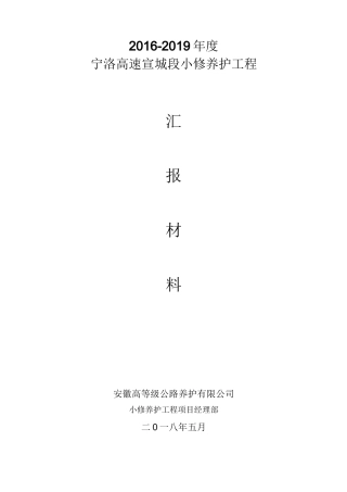 高速公路养护工作汇报(1)