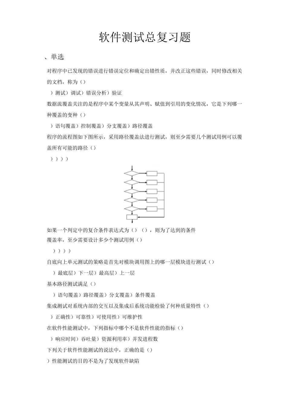 软件测试复习题汇总_第1页