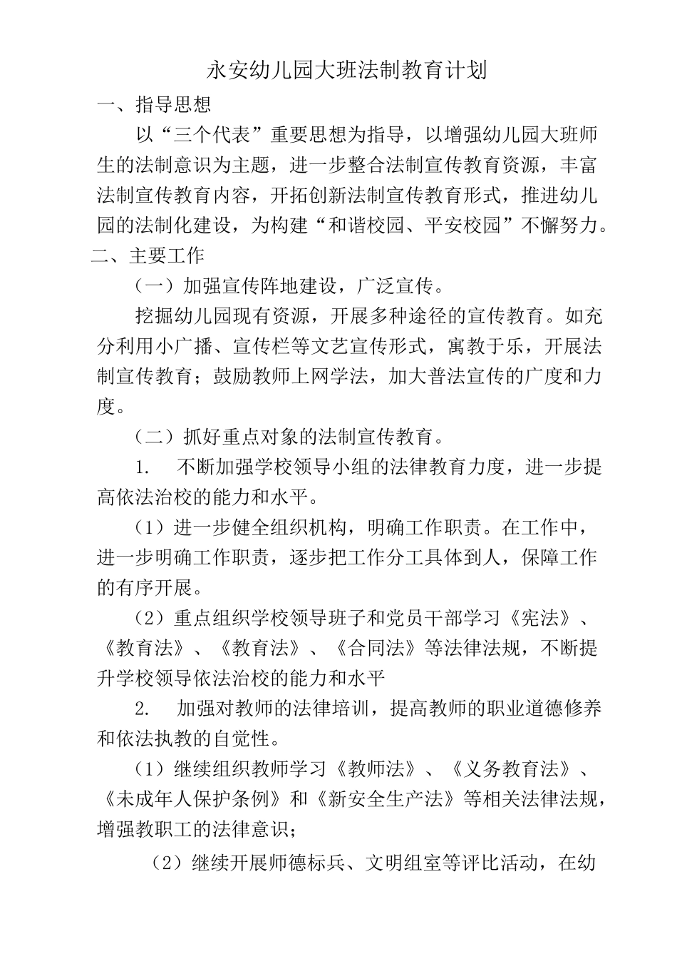 班级法制教育计划_第1页