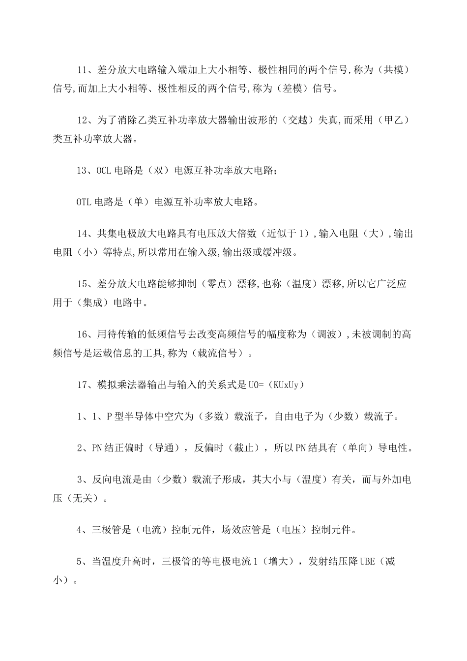 模拟电路基础知识大全_第2页