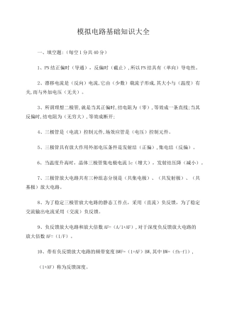 模拟电路基础知识大全