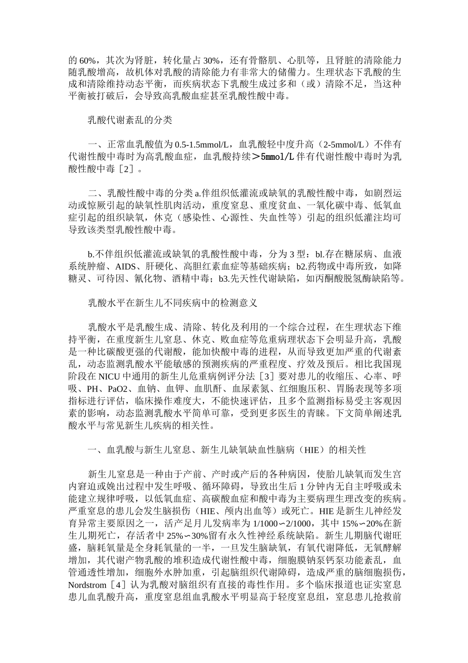 乳酸代谢及其水平在新生儿不同疾病中的检测意义_第2页
