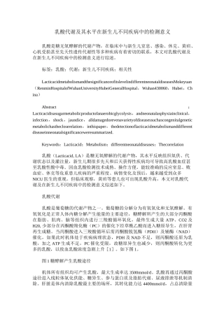 乳酸代谢及其水平在新生儿不同疾病中的检测意义