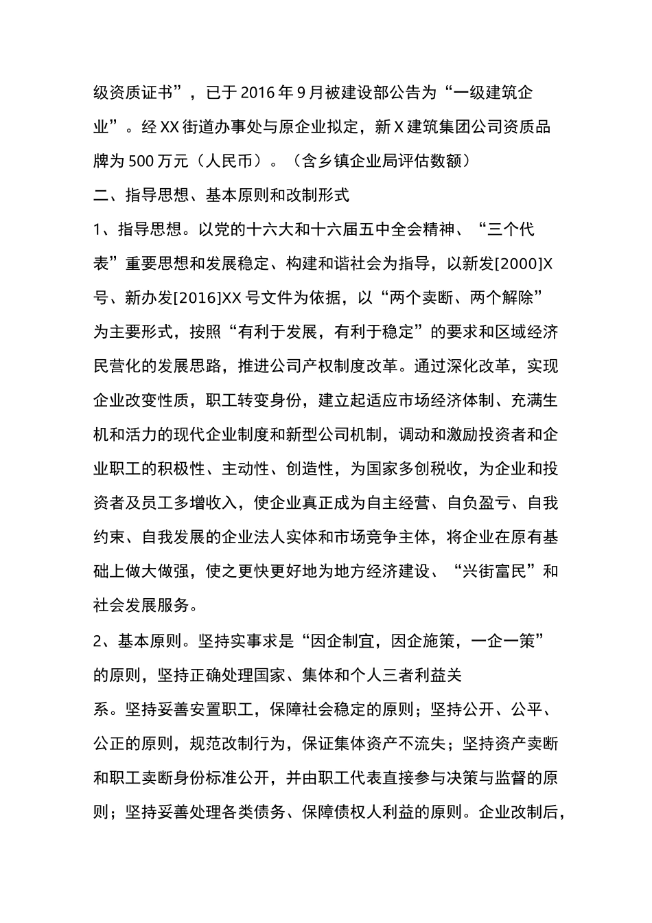 企业改制实施方案[建筑]_第2页