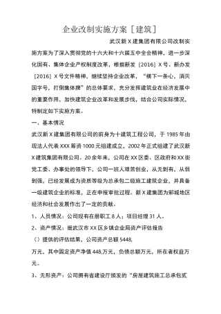 企业改制实施方案[建筑]