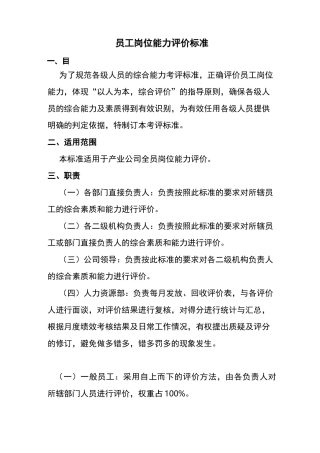 员工岗位能力评价标准范文