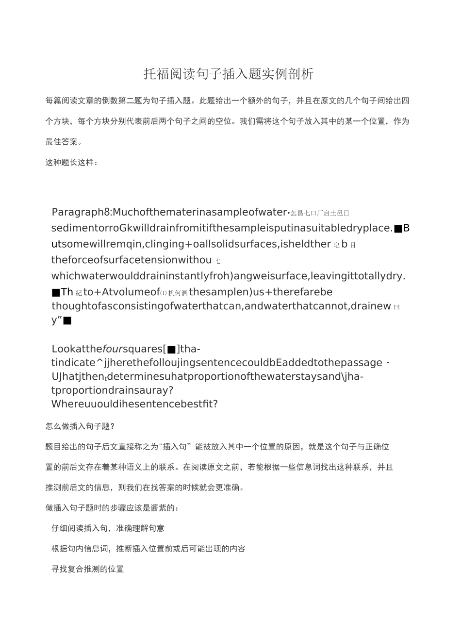 托福阅读句子插入题实例剖析_第1页