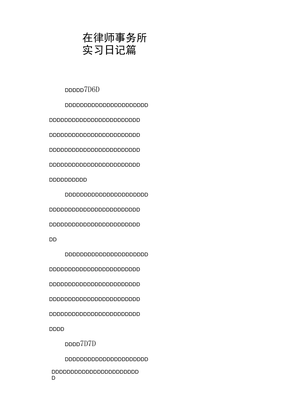 在律师事务所实习日记10篇_第1页