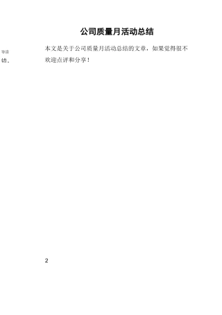 公司质量月活动总结