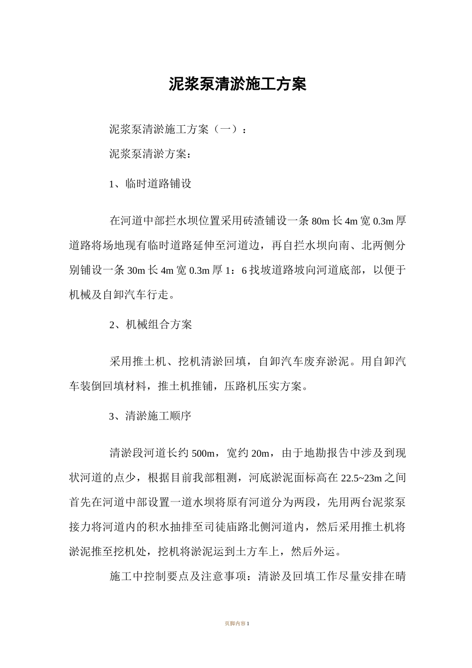 泥浆泵清淤施工方案53479_第1页