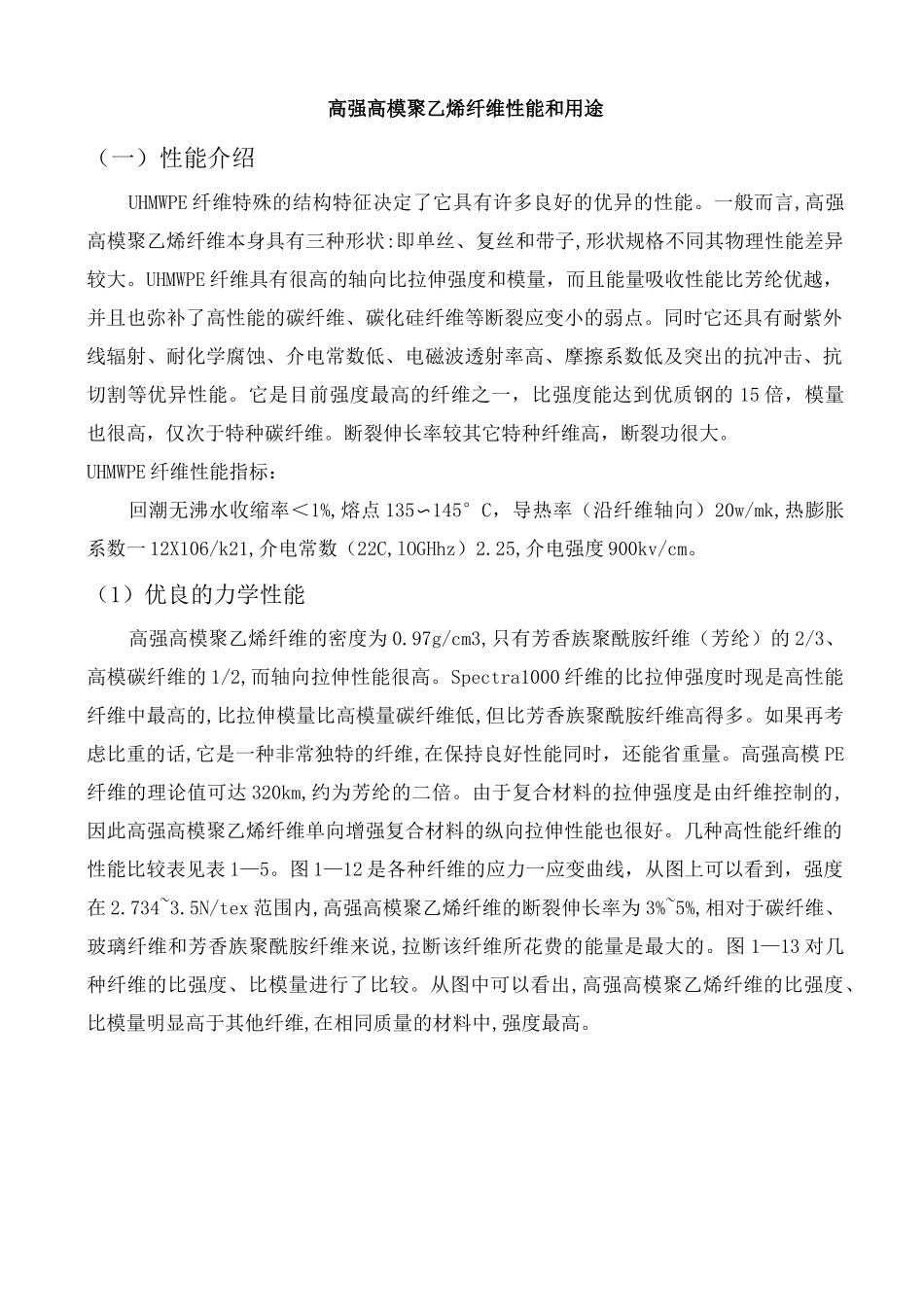 高强高模聚乙烯纤维性能和用途_第1页