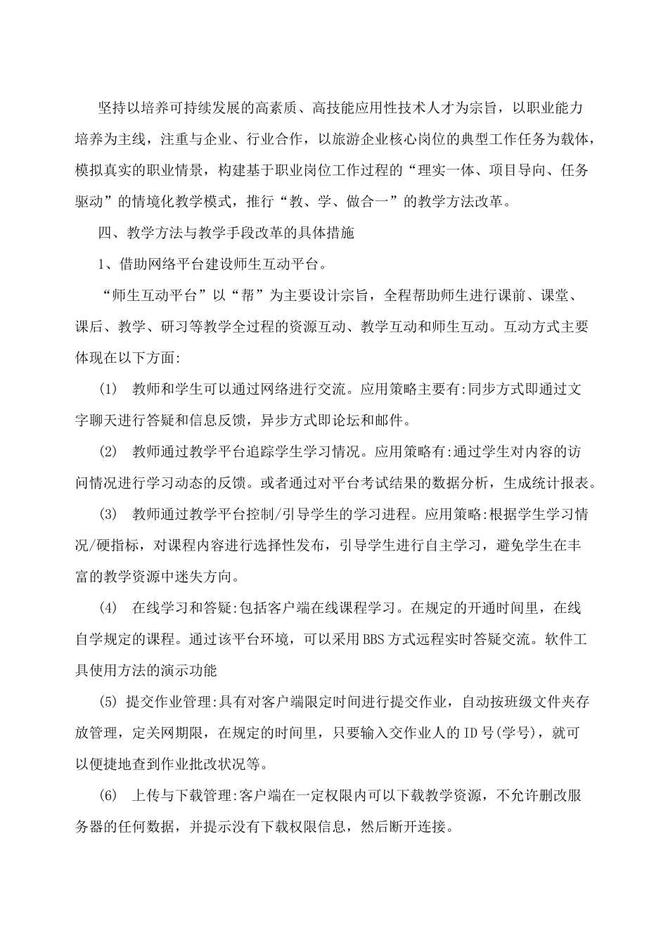 旅游管理专业教学方法与教学手段改革方案_第2页