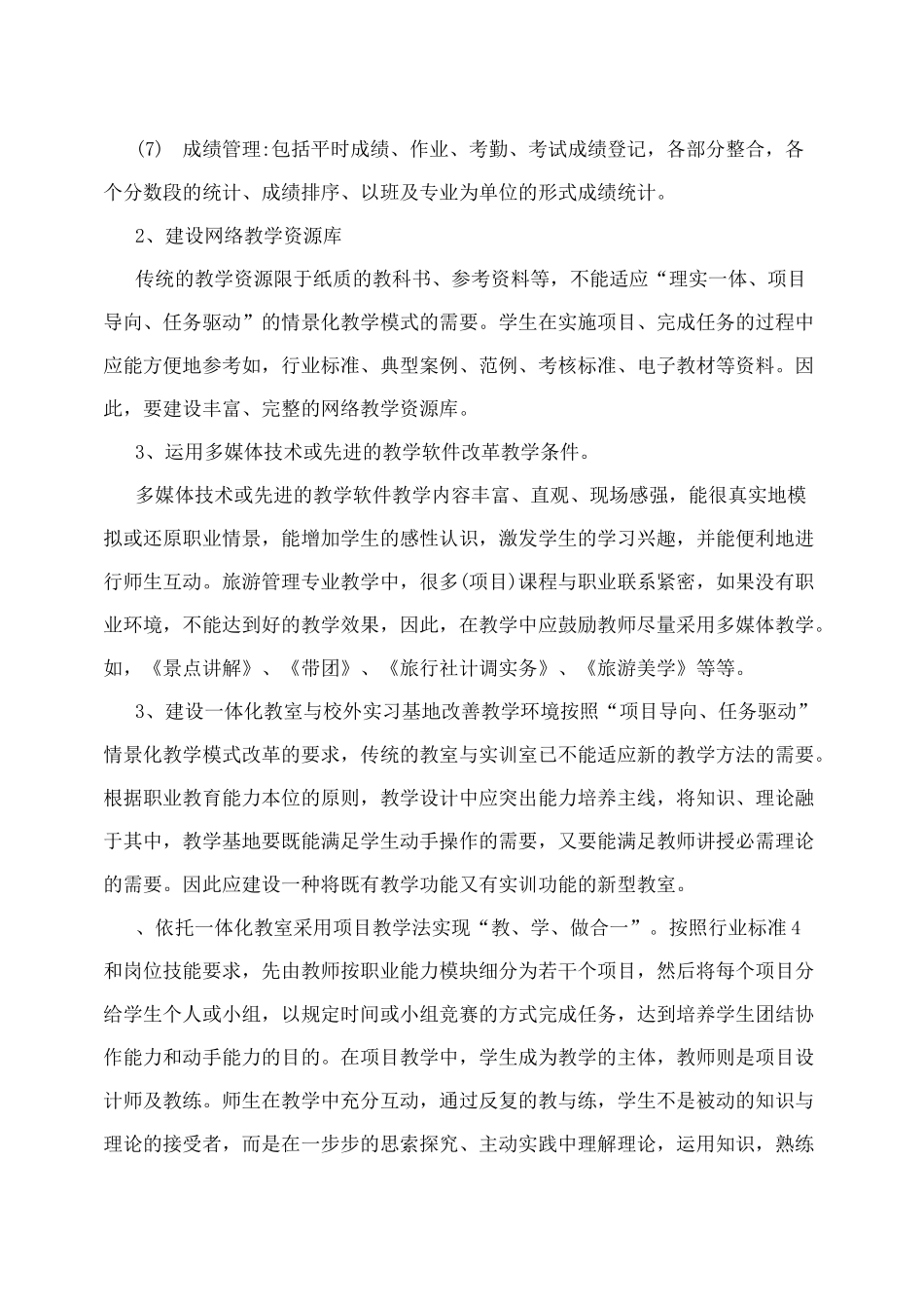 旅游管理专业教学方法与教学手段改革方案_第3页