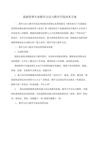 旅游管理专业教学方法与教学手段改革方案