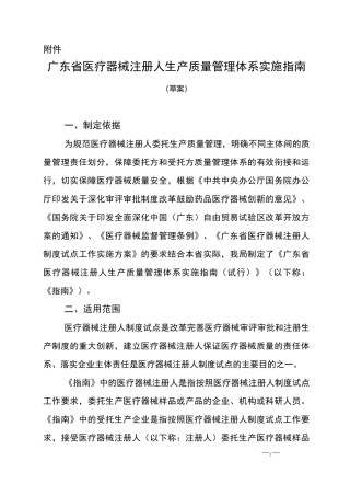 广东省医疗器械注册人生产质量管理体系实施指南(草稿)