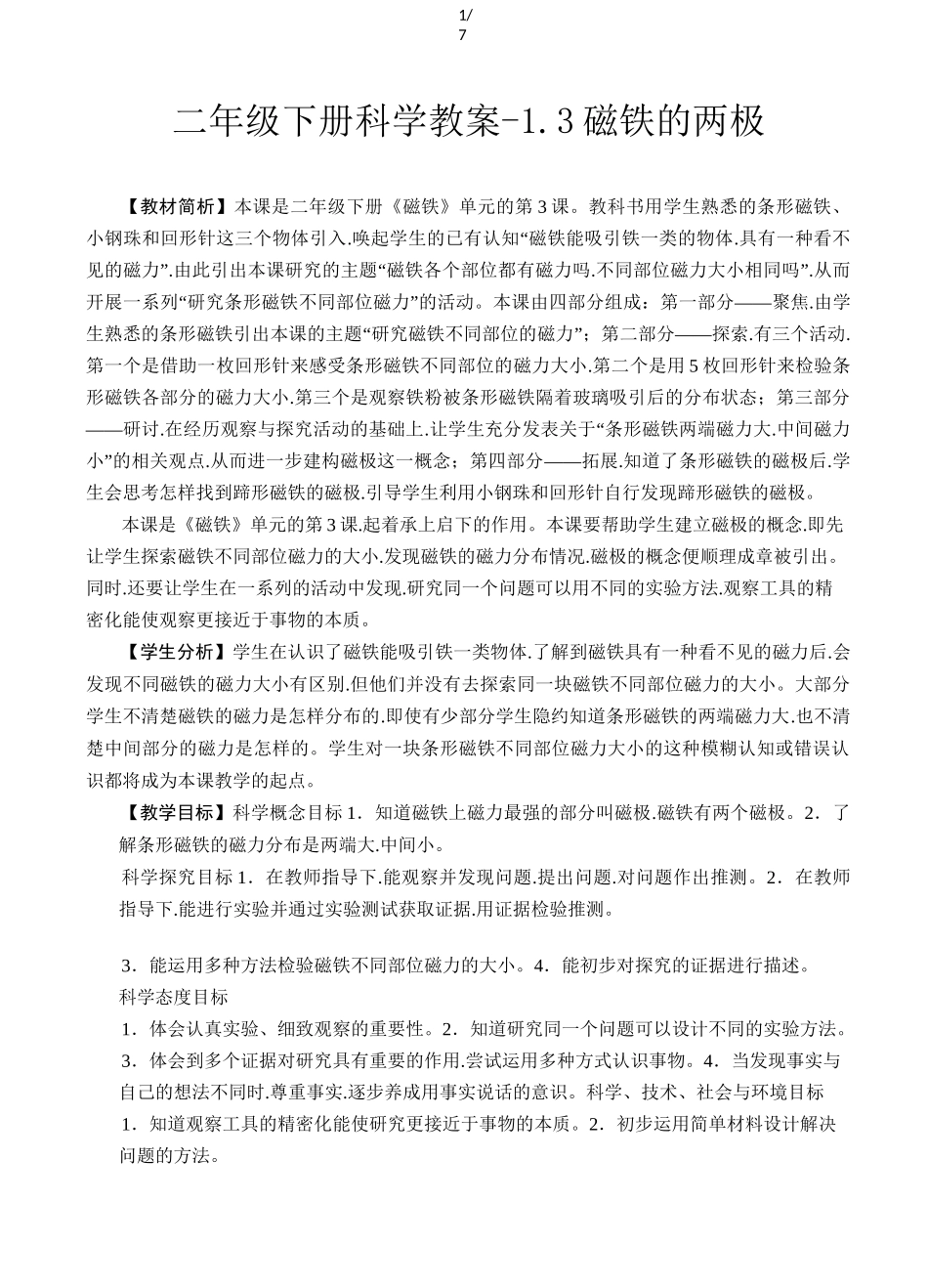 二年级下册科学教案磁铁的两极_第1页