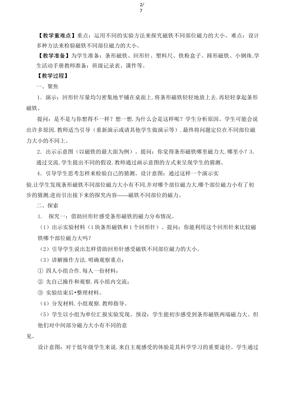 二年级下册科学教案磁铁的两极_第2页