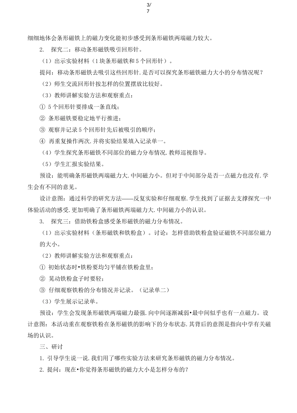 二年级下册科学教案磁铁的两极_第3页