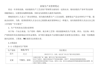 封装生产及管理笔记