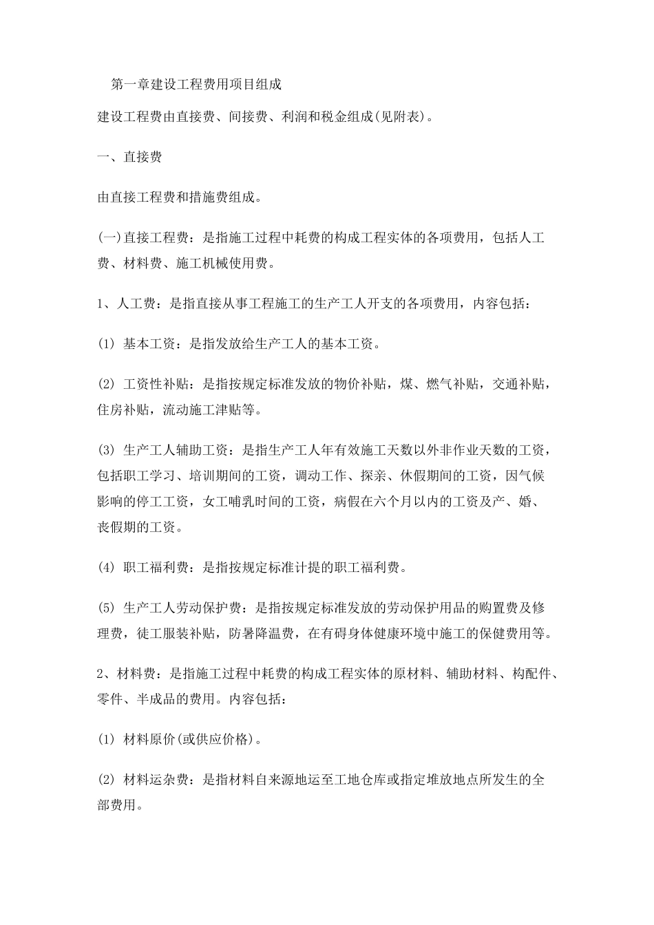 造价取费说明_第1页