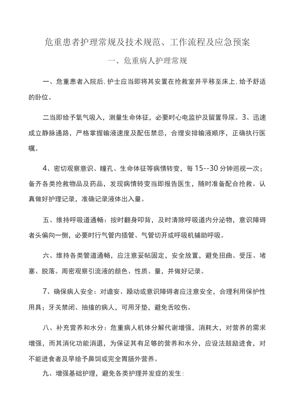 危重病人护理常规及技术规范、工作流程、应急方案_第1页