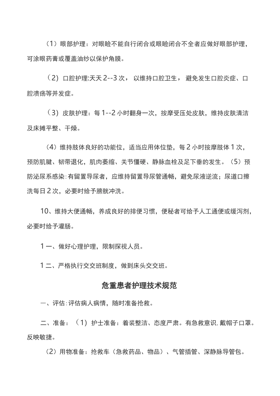 危重病人护理常规及技术规范、工作流程、应急方案_第2页