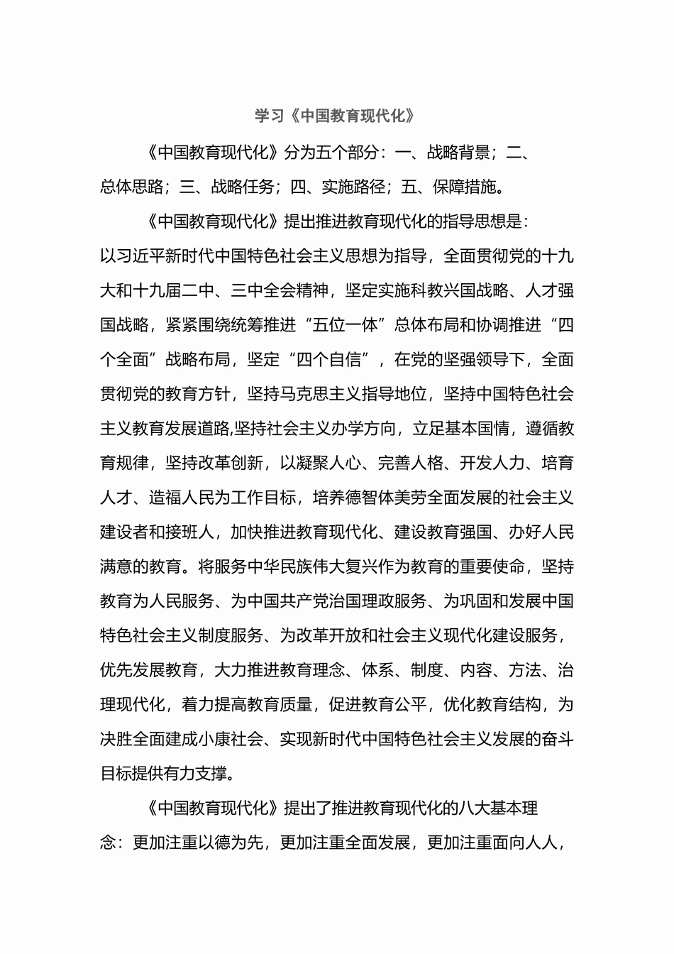 学习《中国教育现代化2035》_第1页