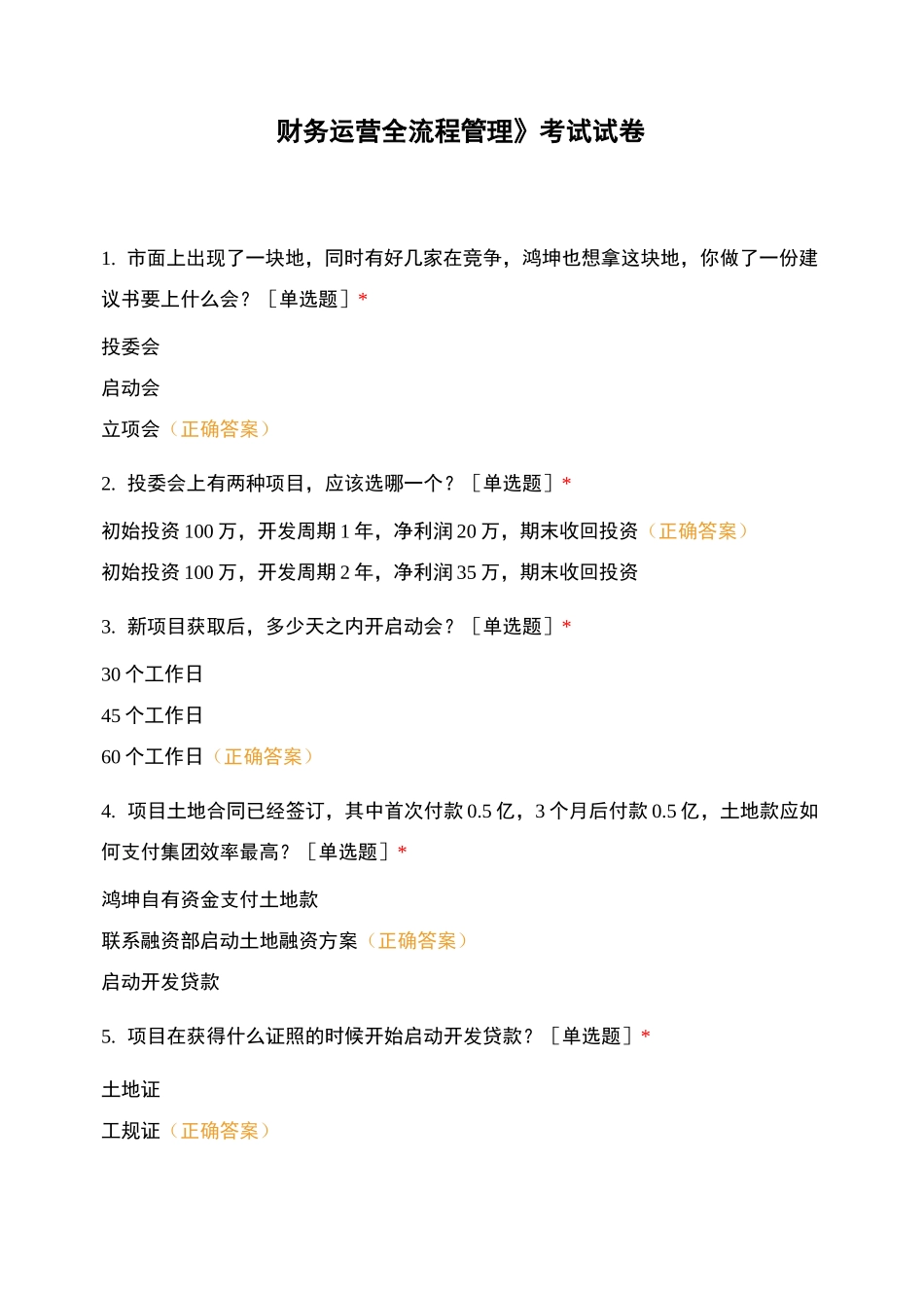 《财务运营全流程管理》考试试卷_第1页